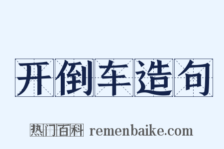 开倒车造句是什么意思的图片